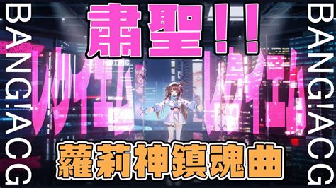 【BANG!ACG 3D LIVE映像】粛聖!!ロリ神レクイエム  .
